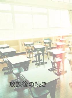 放課後の続き