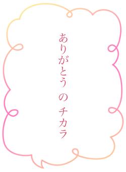 ありがとう の チカラ