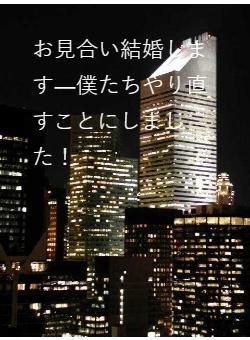 お見合い結婚します―僕たちやり直すことにしました！