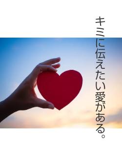 キミに伝えたい愛がある。