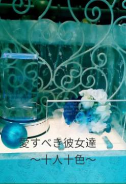 愛すべき彼女達 ~十人十色~