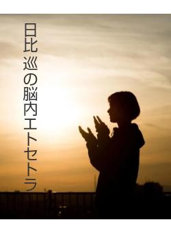 日比 巡の脳内エトセトラ