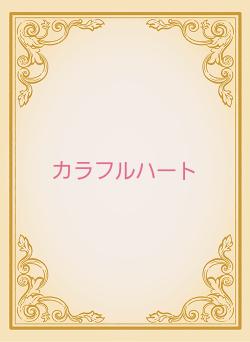 カラフルハート