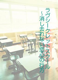 ラヴシークレットスクール　～消し去れない恋心の行方