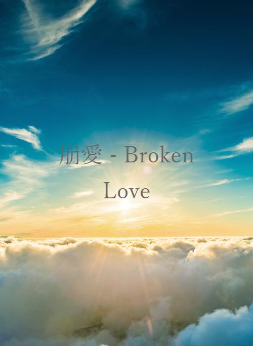 崩愛 - Broken Love