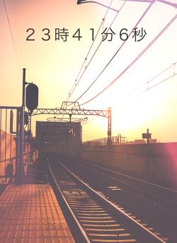 23時41分6秒