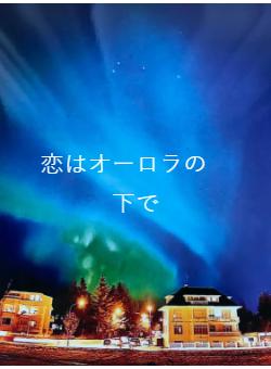 恋はオーロラの 下で