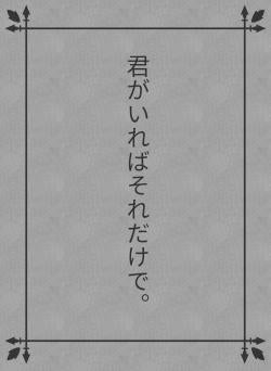 君がいればそれだけで。