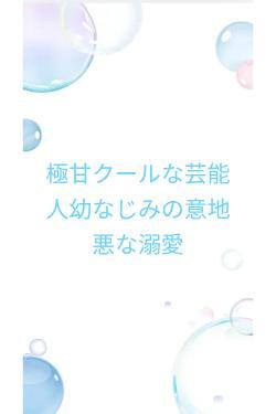 極甘クールな芸能人幼なじみの意地悪な愛し方