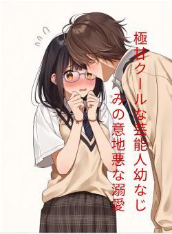 極甘クールな芸能人幼なじみの意地悪な溺愛