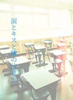 涙とキスと隣の泣き虫