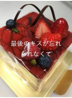 最後のキスが忘れられなくて