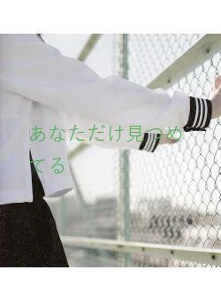 あなただけ見つめてる