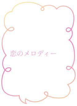 恋のメロディー
