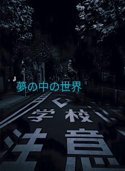夢の中の世界