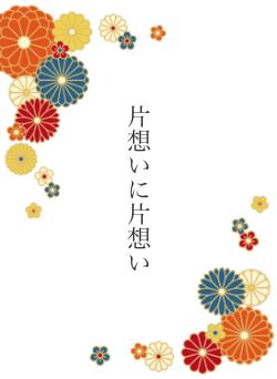 片想いに片想い
