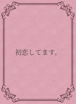初恋してます。