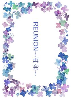 REUNION～再会～