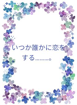 いつか誰かに恋をする………。