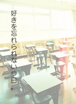 好きを忘れられない今日。