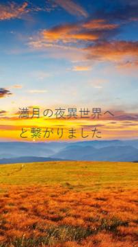 満月の夜異世界へと繋がりました