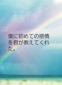 僕に初めての感情を君が教えてくれた。