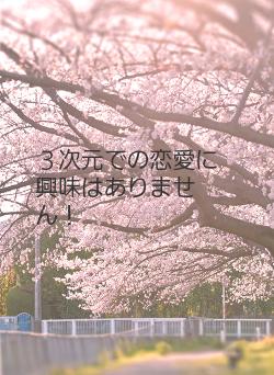 ３次元での恋愛に興味はありません！