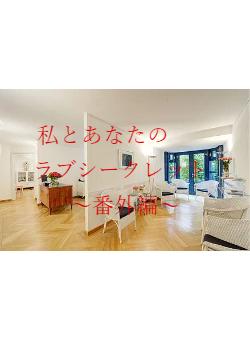 私とあなたの　　ラブシークレット　　　　～番外編～