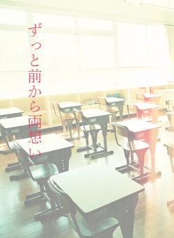 ずっと前から両想い