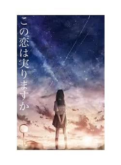 この恋は実りますか