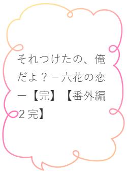 それつけたの、俺だよ？－六花の恋ー【完】【番外編２完】