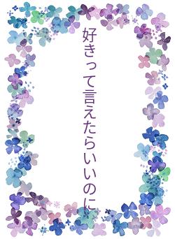 好きって言えたらいいのに