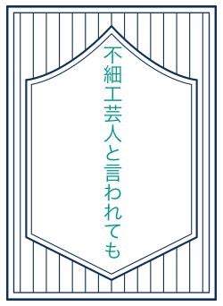 不細工芸人と言われても