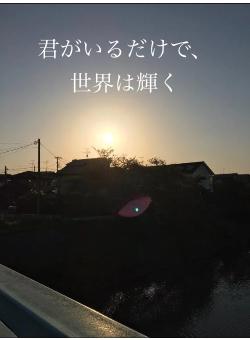 君がいるだけで、世界は輝く