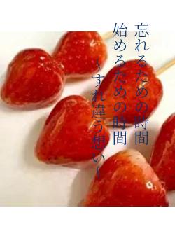 忘れるための時間　　　　　始めるための時間　　　　　～すれ違う想い～