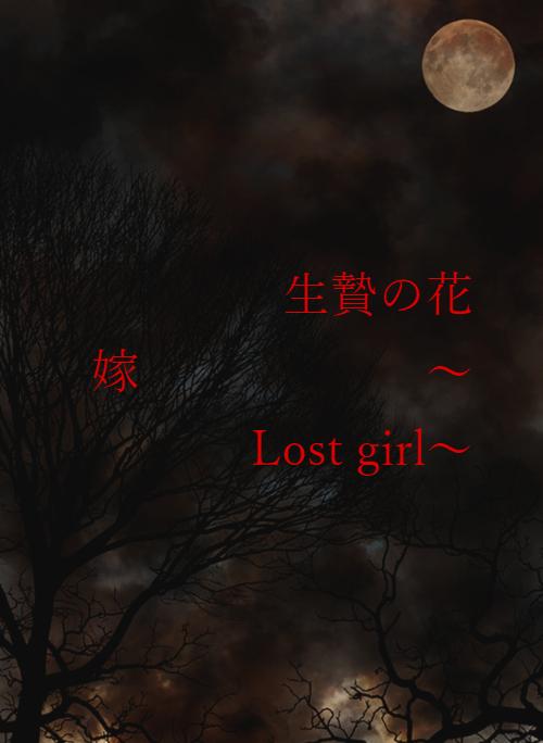 生贄の花嫁　　　　　　〜Lost girl〜
