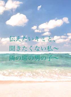 伝えたいキミと、聞きたくない私〜隣の席の男の子〜
