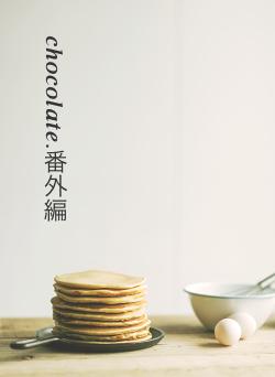 𝒄𝒉𝒐𝒄𝒐𝒍𝒂𝒕𝒆.番外編