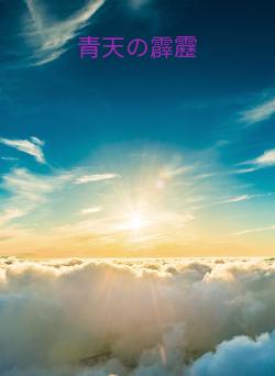 青天の霹靂