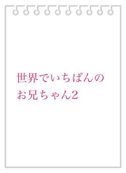 世界でいちばんのお兄ちゃん2