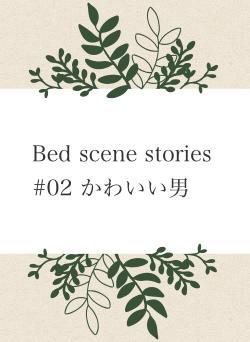 Bed scene stories #02 かわいい男
