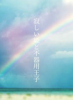 寂しい姫と不器用王子