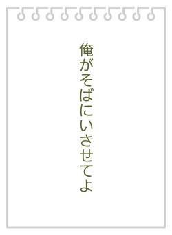 俺がそばにいさせてよ