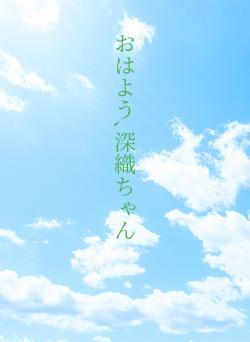 おはよう、深織ちゃん