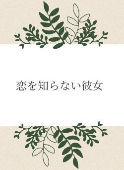 恋を知らない彼女