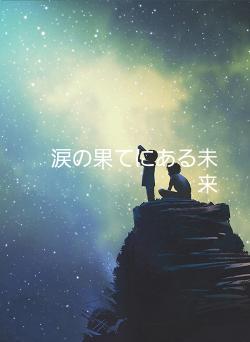 涙の果てにある未来