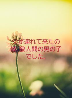 父が連れて来たのは､狼人間の男の子でした｡