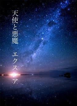 天使と悪魔　エクスシア