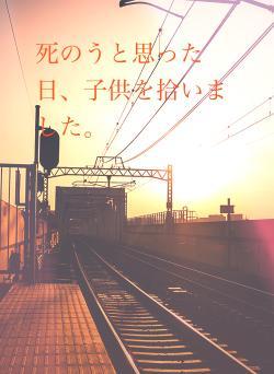 死のうと思った日、子供を拾いました。