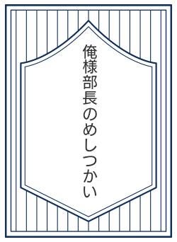 俺様部長のめしつかい
